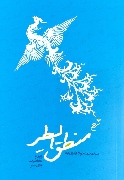 منطق الطیر